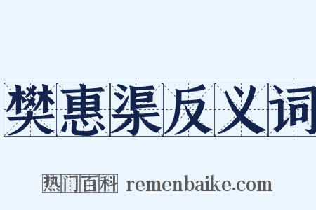 樊惠渠反义词是什么意思的图片